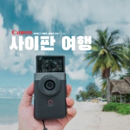 캐논 파워샷 V10으로 담은 사이판 여행🏝 브이로그 카메라 기록📷