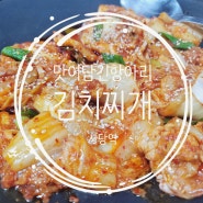 사당역 김치찌개/전골 전문 맛집 맛이담긴항아리김치찌개