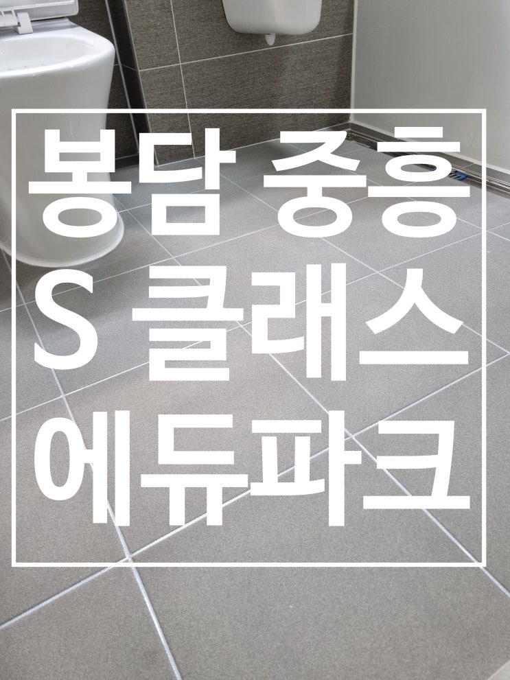 봉담중흥 S클래스 에듀파크 대표 시공 사진