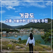 고흥 여행지 추천 거금도: 익금해수욕장/오천몽돌해변/독도/소원동산