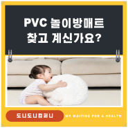 PVC놀이방매트 추천한다면