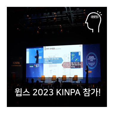 윕스, 2023 KINPA CONFERENCE 참가! : 네이버 블로그
