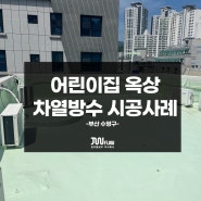 [정우플로우] 어린이집 옥상 차열방수 공사 시공사례_옥상재도장(쿨루프)