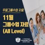 11월 구로센터 '무료 그룹수업' 자료 (All level)