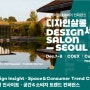 '홈·테이블데코페어 / 디자인살롱 서울 2023'이 열립니다