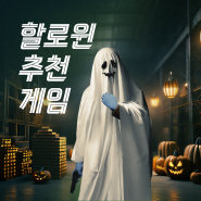 🧟♂️할로윈맞이🧟♂️ 플레이온 호러/액션 게임 추천 가이드📖