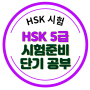 HSK 시험일정 인터넷접수 - 6급 5급 공부방법 기출분석