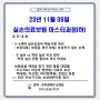 11월 9일 <실손의료보험 마스터과정(하)> 강의 안내 프라임에셋 가산지사 설계사 모집