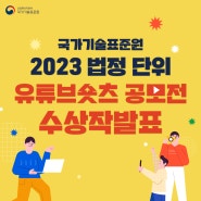 ✨2023 법정단위 유튜브 숏츠 공모전 수상작 발표✨