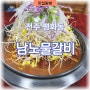 전주 맛집 남노갈비 평화점 물갈비 포장가능
