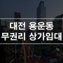 대전 동구 용운동 무권리 상가임대 1층 25평