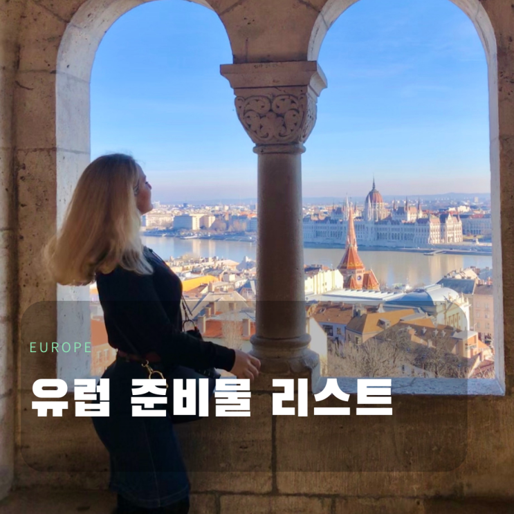 유럽여행 준비물 리스트 보고 유럽 여행 준비하기~ : 네이버 블로그