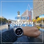 광화문 교보문고에서 광장 청계천 걷기, 삼성헬스 운동기록