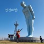 평화누리길 주민홍보단 3회차 연천여행후기1(부제:옥녀봉 그리팅맨)