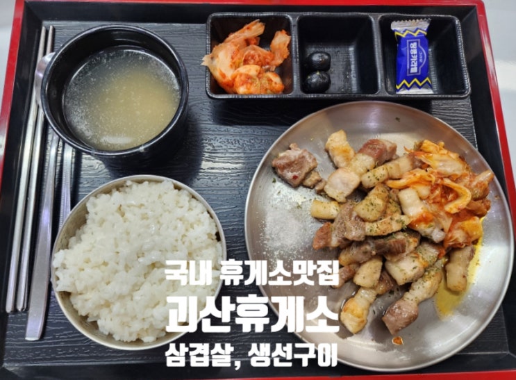 괴산휴게소 하행 삼겹살 파는 중부내륙고속도로 맛집 : 네이버 블로그 괴산휴게소 하행 삼겹살 파는 중부내륙고속도로 맛집 : 네이버 블로그