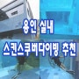 용인 실내 스킨스쿠버다이빙 강습추천