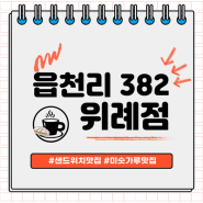 [위례 맛집] 샌드위치맛집 "읍천리382 위례점"