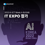 2023 K-ICT WEEK in BUSAN 참가