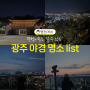 전라도 광주 야경 명소 LIST, 뚜벅이도 OK 야간드라이브 장소로도 굿