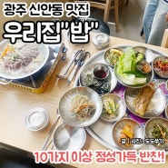 광주 신안동 맛집 식당 우리집 광주역 근처 가정식백반