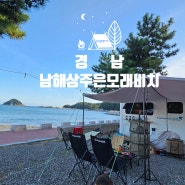 남해 최고 오션뷰 인생캠핑장 해변캠핑장 추천｜ 남해상주은모래비치 캠핑장