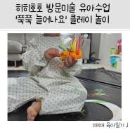 [30개월아이] 히히호호 방문미술 유아수업 놀이수업 '쭉쭉 늘어나요' 클레이 놀이
