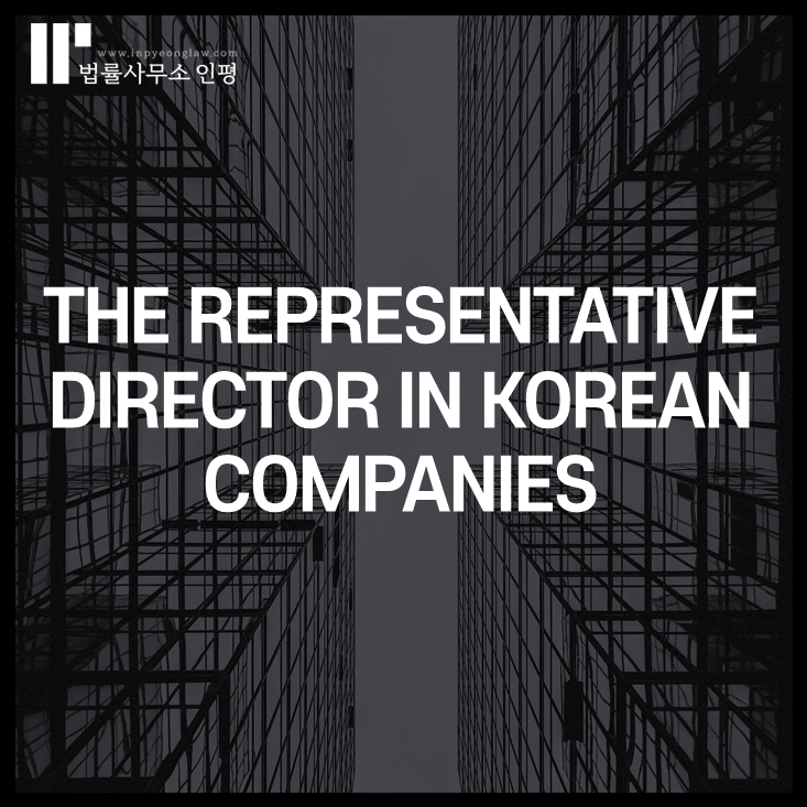 THE REPRESENTATIVE DIRECTOR IN KOREAN COMPANIES : 네이버 블로그
