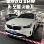 24년형 BMW i5 풀체인지 시승 후기