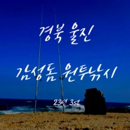 10/28~29 울진.경주 차박캠핑 감성돔 원투낚시 : 감성돔은 어디가고 금어기전 극적인 놀래미?