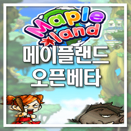 [메이플랜드] 아르테일의 대항마 Mapleland 오픈 베타 서비스 시작. 시작일과 정보에 관한 포스팅 (구 화이트스타 ...