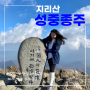 지리산 성중종주 후기, 입산통제 시간 및 코스 (성삼재-노고단고개-삼도봉-장터목 대피소-천왕봉-중산리)