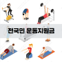 전국민 운동지원금 적립 항목 및 신청방법