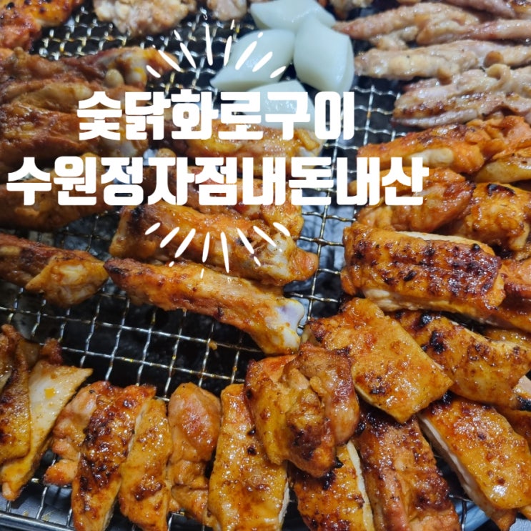 숯닭화로구이 수원정자점 숯불닭갈비 내돈내산 맛집후기 가족외식 정자동맛집 : 네이버 블로그