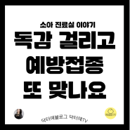 백신 맞기 전에 A형 독감 걸렸어요! 이번 유행하는 독감과 새로 맞는 2023/2024 백신 차이는? 독감 걸린 후 예방접종