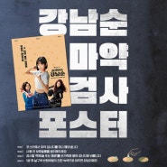 <힘쎈여자 강남순> 드라마 포스터로 마약검사를 할 수 있다?? 배포처 확인!!