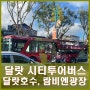 달랏 시티투어버스 가격, 시간표, 노선. 달랏호수, 람비엔광장, 니콜라스 대성당