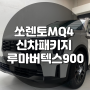 [TJ모터스] 쏘렌토MQ4 루마버텍스900 (feat.신차패키지)!!