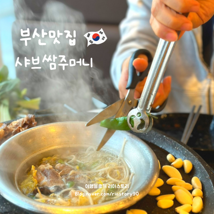 기장 샤브샤브 / 해동용궁사 맛집 : 샤브쌈주머니 오시리아점