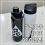 나이키 ACG 물병 24온스 710ml 등산용품 FQ1267-080 구매후기