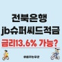 전북은행 jb슈퍼씨드 적금 연 13.6% 금리 알아볼게요