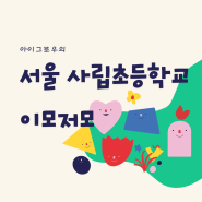 서울 동산초등학교 입학지원방법 스쿨버스 방과후교실 프로그램