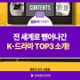 [랩토커9기] 전 세계로 뻗어나간 K-드라마 TOP3 소개!