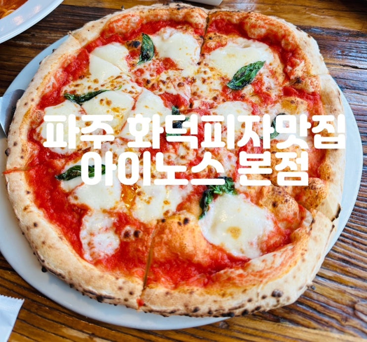 파주화덕피자맛집; 아이노스본점