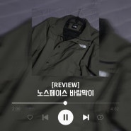 [REVIEW] 노스페이스 바람막이｜노스페이스 바람막이 추천