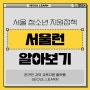 [활동] 서울시 청소년 지원정책 '서울런(SEOUL LEARN)' 알아보기 : 온라인강의 교육지원 플랫폼