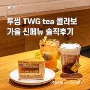 투썸플레이스 신메뉴 TWG 블랙티무스케이크 음료 솔직후기