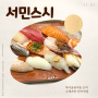 [장위동맛집] 숙성회, 수제판초밥 퀄리티 좋은 스시 전문점 '서민스시'