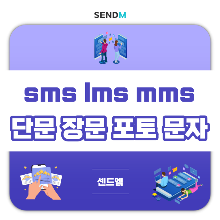 단체문자사이트 센드엠 sms lms mms 단문 장문 포토 문자 발송법 : 네이버 블로그