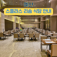 덕산 스플라스 리솜 맛집 리조트내 조식 및 식당 소개