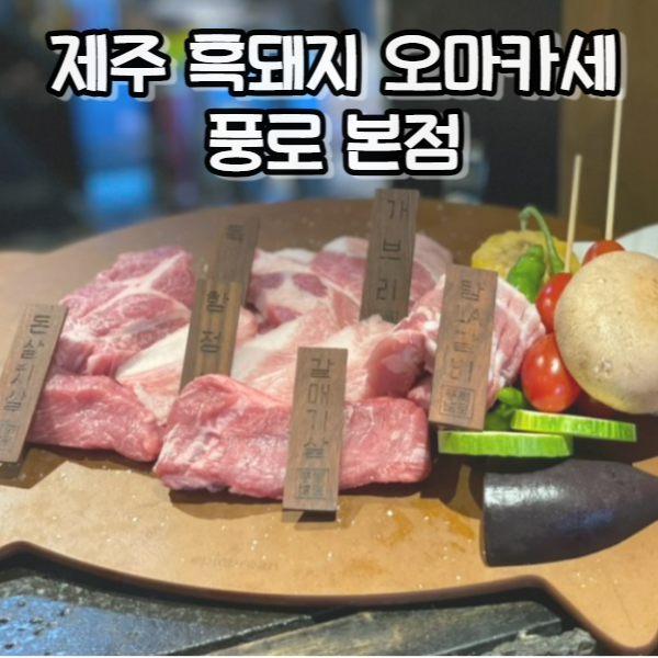 [제주서쪽/안덕] 제주 흑돼지 오마카세, 풍로 본점 : 네이버 블로그